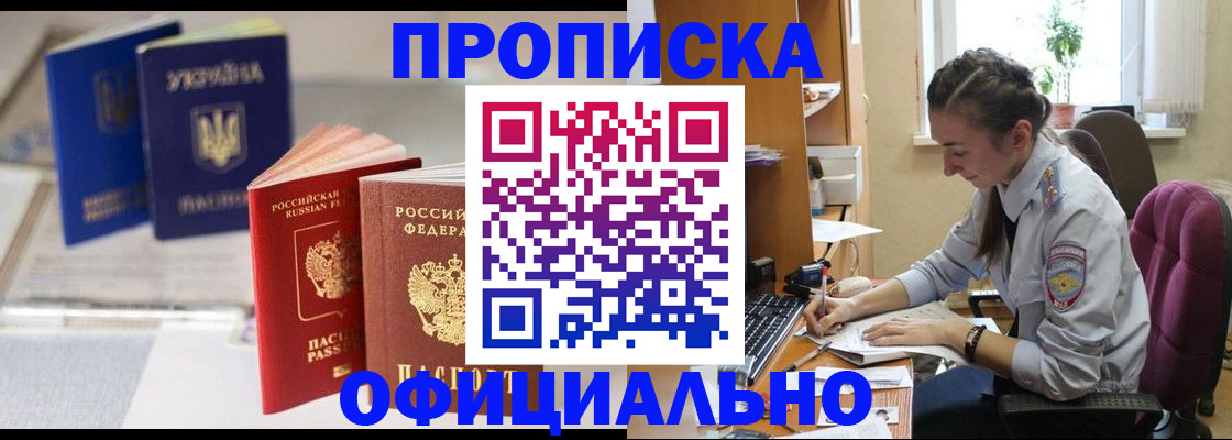 прописка 2025 в Ангарске